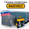 Отличия генераторов Gazvolt от конкурентов