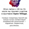Выставка Open Village